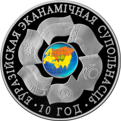 Серебряная монета "ЕврАзЭС. 10 лет", 20 рублей