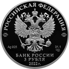 Серебряная монета 3 рубля "300-летие основания г. Нижнего Тагила" 2022г., 31,1 г. 925 проба, ПРУФ