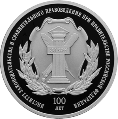 Серебряная монета 3 рубля "100-летие основания федерального государственного научно-исследовательского учреждения «Институт законодательства и сравнительного правоведения при Правительстве Российской Федерации»" 31,1г., Ag 925, Proof, 2023г.