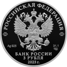Серебряная монета 3 рубля "100-летие отечественной гражданской авиации" 31,1г., Ag 925, Proof, 2023г.