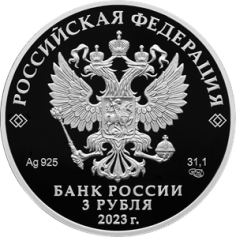 Серебряная монета 3 рубля "250-летие Санкт-Петербургского горного университета" 31,1г., 2023г., Ag 925, Proof