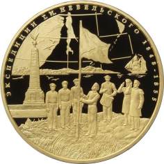 Золотая монета 10000 рублей "Экспедиции Г.И. Невельского на Дальний Восток в 1848-1849 и 1850-1855 гг." 1000г., Au 999, ПРУФ-ЛАЙК