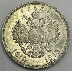 Серебряная монета 1 рубль 1913г. "300 лет дома Романовых" ВС