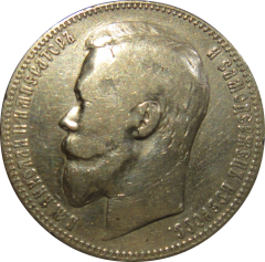 Серебряная монета "1 рубль 1899 г,Николай II. "Николаевский рубль"